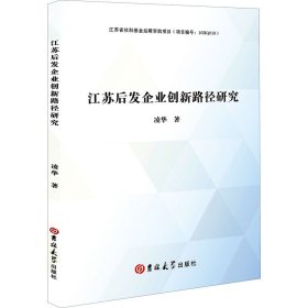 江蘇后發(fā)企業(yè)創(chuàng)新路徑研究凌華