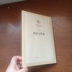 国家与革命（纪念列宁诞辰150周年列宁著作特辑）全新