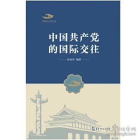 中国共产党丛书-中国共产党的国际交往