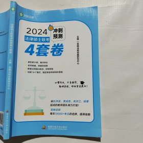 2024 法律硕士联考冲刺预测4套卷