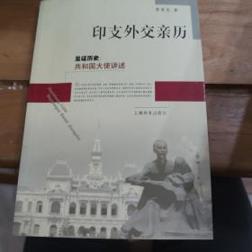 印支外交亲历·见证历史：共和国大使讲述