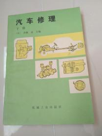 汽车修理