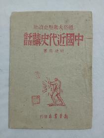 民国：中国近代史讲话 附录中国近代大事年表 1945年 一版一印 (通俗大众历史读物) 该书 使用解放区土纸，