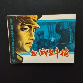 连环画：血溅聚丰楼 特殊身份的警官 下