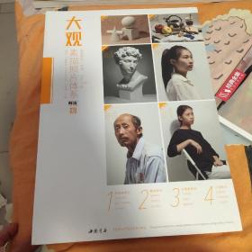 大观素描照片体系/师语主题教学大观系列丛书