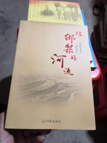 被绑架的河流 （品相很好，书内没有章印笔记）