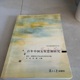 百年中国女权思潮研究