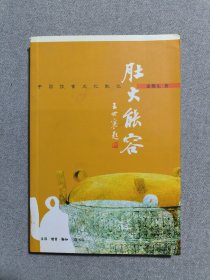 肚大能容：中国饮食文化散记
