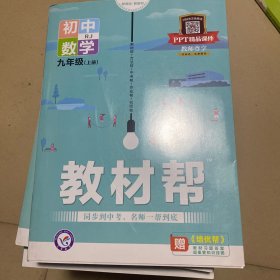 教材帮 初中数学九年级上册