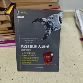 ROS机器人编程：原理与应用