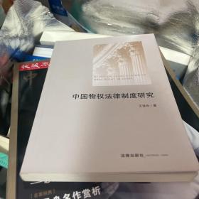 中国物权法律制度研究