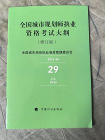 全国城市规划师执业资格考试大纲（修订版）二手正版如图实拍