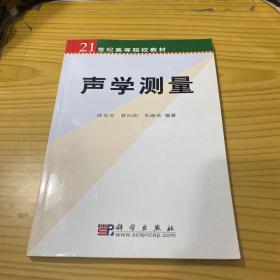 21世纪高等院校教材：声学测量