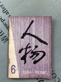 双月刊《人物》1984年第6期（总第28期） 提供目录书影 【此期主要相关人物：李聚奎 佐尔格 张友鸾与张慧剑 吴越 谭震林 高崇民 陈鹤琴 程砚秋 张守义 资华筠 等 详见目录书影】【品差，购书订单内自选送一册，运费自理。】