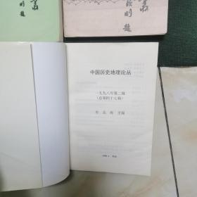 中国历史地理论丛（16册合售，不重复）