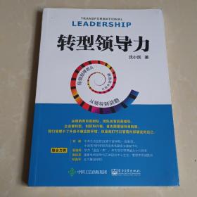 转型领导力：从技术到管理，从管理到领导，从领导到战略 未拆封