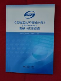 《实验室认可领域分类》（CNAS_AL06：2015）理解与应用指南