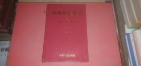 中共商丘黨史 第一卷