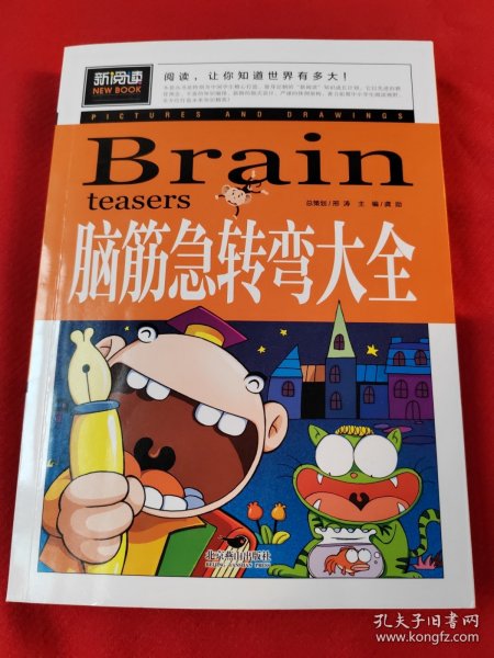 脑筋急转弯大全小学生课外阅读书籍三四五六年级老师推荐课外书必读儿童读物故事书