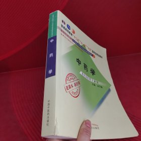 全国中医药行业高等教育经典老课本·普通高等教育“十二五”国家级规划教材·中药学