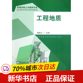 工程地质（高等学校土木建筑专业应用型本科系列规划教材）