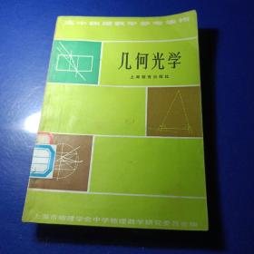 几何光学 上海教育出版社 馆藏插图版