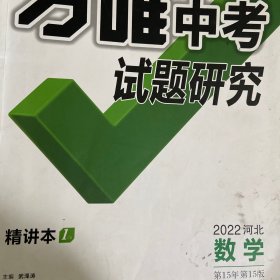万维中考试题研究·2022河北数学精讲本