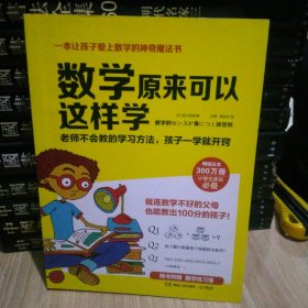 数学原来可以这样学