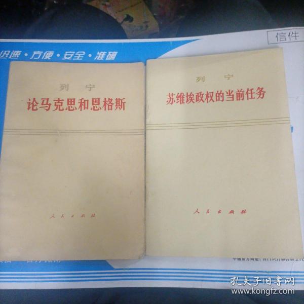 ***文献 列宁论苏维埃政权的当前任务、论马克斯和恩格斯  两本合售 （1973/75）