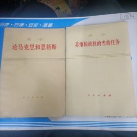 ***文献 列宁论苏维埃政权的当前任务、论马克斯和恩格斯  两本合售 （1973/75）