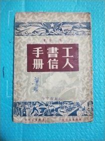 工人书信手册 1951年 竖版繁体