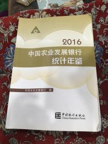 2016中国农业发展银行统计年鉴