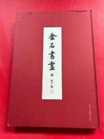 金石書畫：東南日報特種副刊
