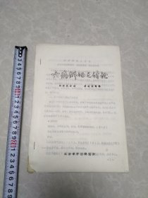 六病辨证之讨论（油印本）