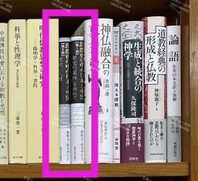 价可议 全两册 亦可散售 思想史 中 日本 中国 57zdwzdw 思想史の中の日本と中国