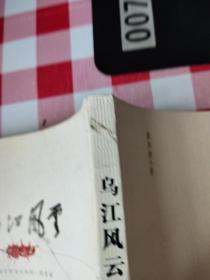 乌江风云1935
