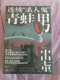 连续杀人鬼青蛙男（“逆转的帝王”中山七里社会派代表作，推理迷口口相传的“神级大作”首次问世！岛田庄司隆重推荐）