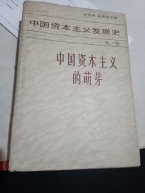 中国资本主义发展史 第一卷：中国资本主义的萌芽