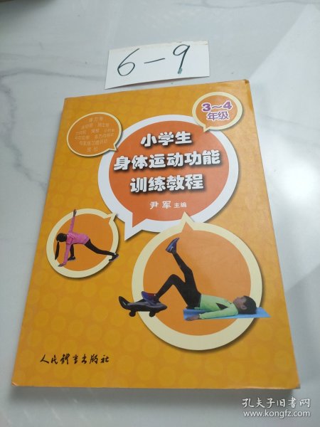 小学生身体运动功能训练教程（三-四年级）