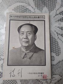 诗刊一九七六年九月号增刊