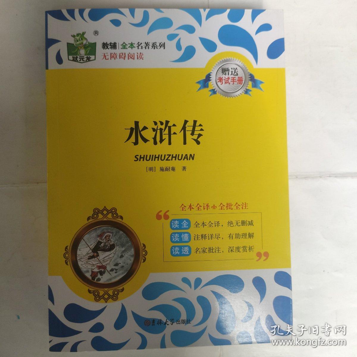 状元龙 教材全本名著系列：水浒传（赠送考试手册）