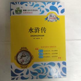 状元龙 教材全本名著系列:水浒传(赠送考试手册)