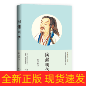 陶渊明传（名家名传书系）