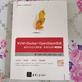 KVM+Docker+OpenStack实战——虚拟化与云计算配置、管理与运维（微课视频版）