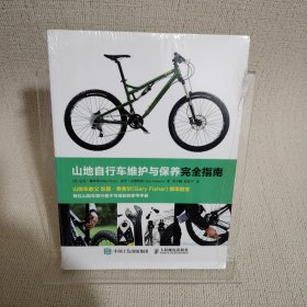 山地自行车维护与保养完全指南