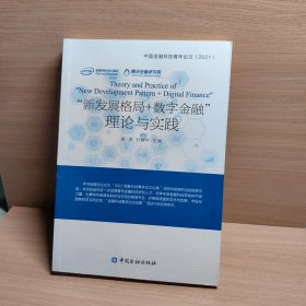 “新发展格局+数字金融”理论与实践：中国金融科技青年论文2021