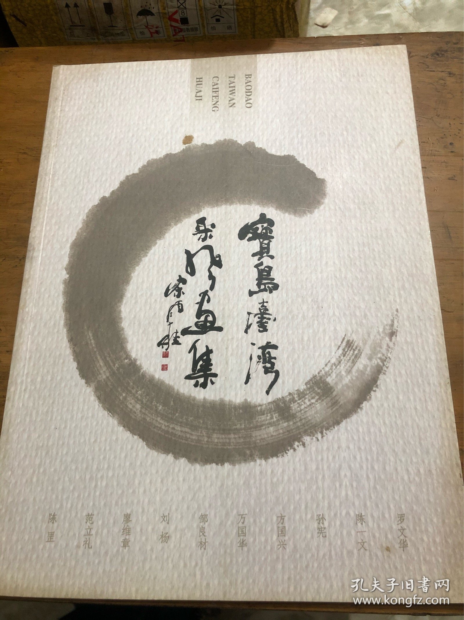 宝岛台湾采风画集（大16开全铜版纸彩印）作品见书影元月21日上的书