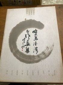 宝岛台湾采风画集（大16开全铜版纸彩印）作品见书影元月21日上的书