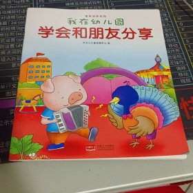 我在幼儿园-情商培养系列（全8册）