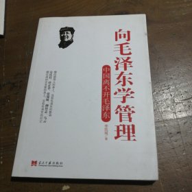 向毛泽东学管理